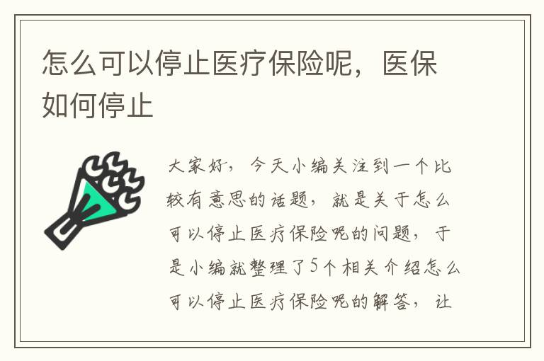 怎么可以停止医疗保险呢，医保如何停止