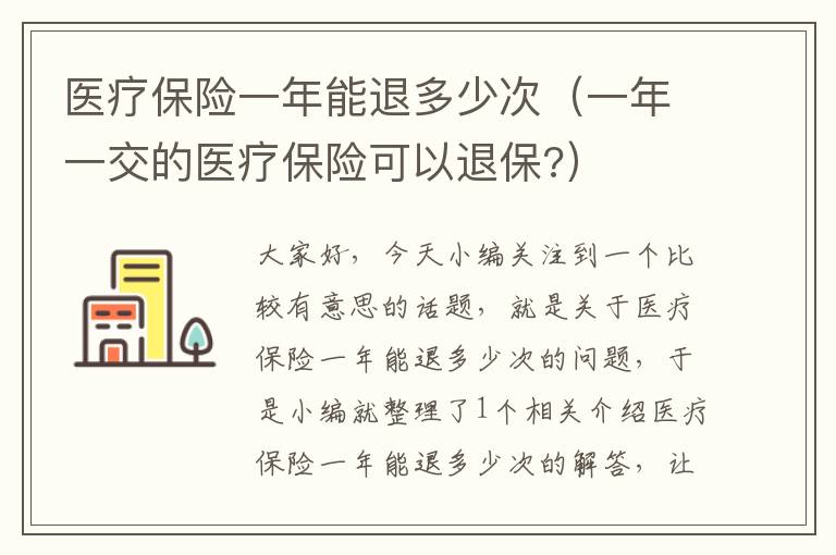 医疗保险一年能退多少次（一年一交的医疗保险可以退保?）