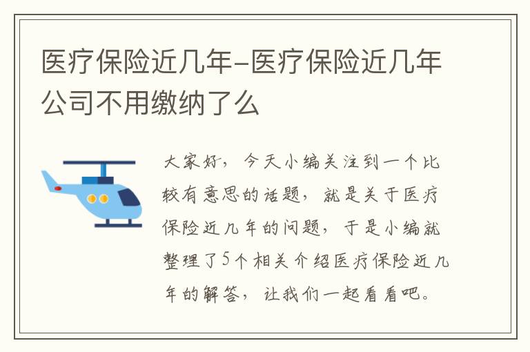 医疗保险近几年-医疗保险近几年公司不用缴纳了么