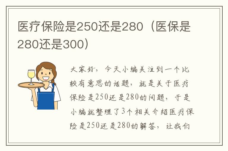 医疗保险是250还是280（医保是280还是300）