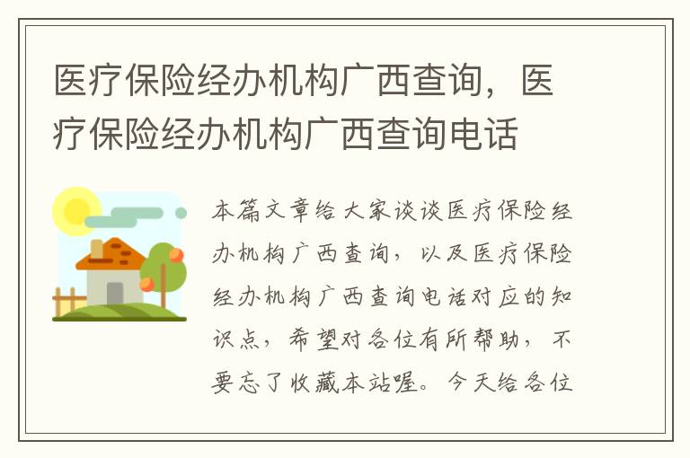 医疗保险经办机构广西查询，医疗保险经办机构广西查询电话