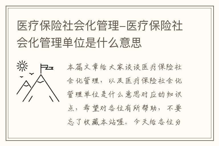 医疗保险社会化管理-医疗保险社会化管理单位是什么意思