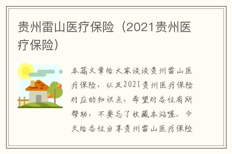 贵州雷山医疗保险（2021贵州医疗保险）