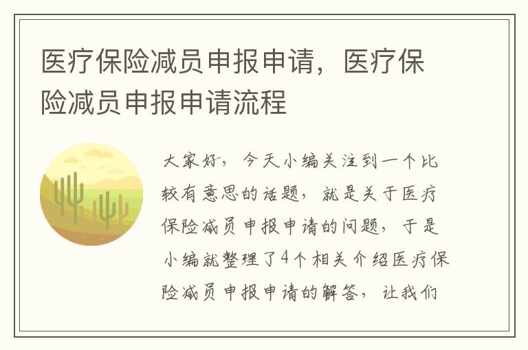 医疗保险减员申报申请，医疗保险减员申报申请流程