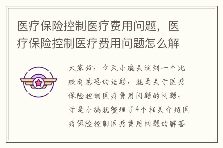 医疗保险控制医疗费用问题，医疗保险控制医疗费用问题怎么解决