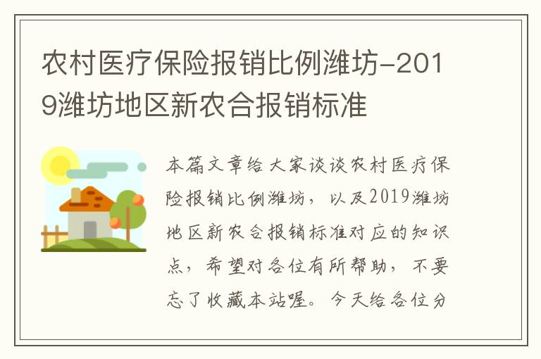 农村医疗保险报销比例潍坊-2019潍坊地区新农合报销标准