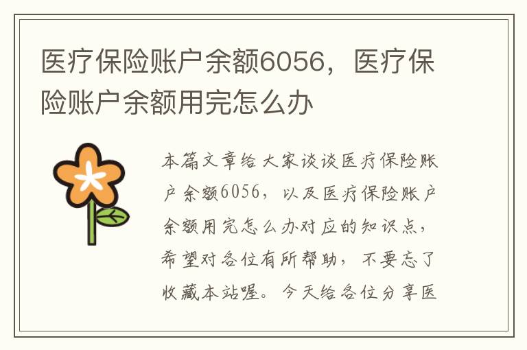 医疗保险账户余额6056，医疗保险账户余额用完怎么办