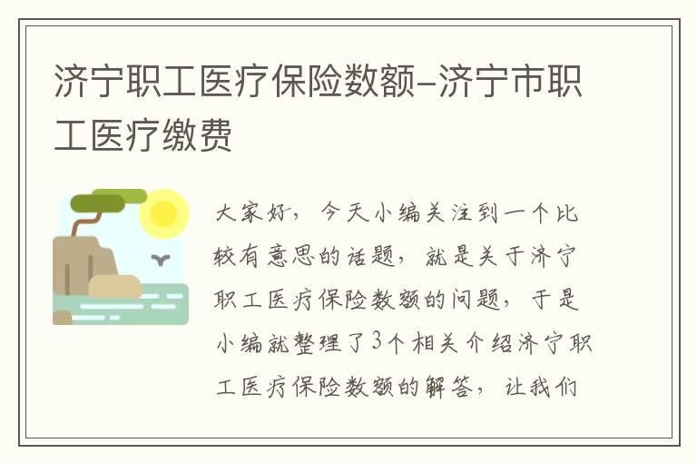 济宁职工医疗保险数额-济宁市职工医疗缴费