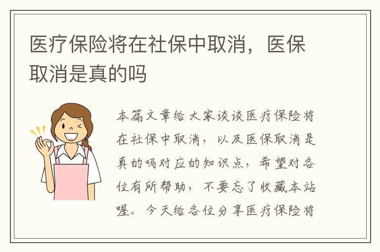 医疗保险将在社保中取消，医保取消是真的吗