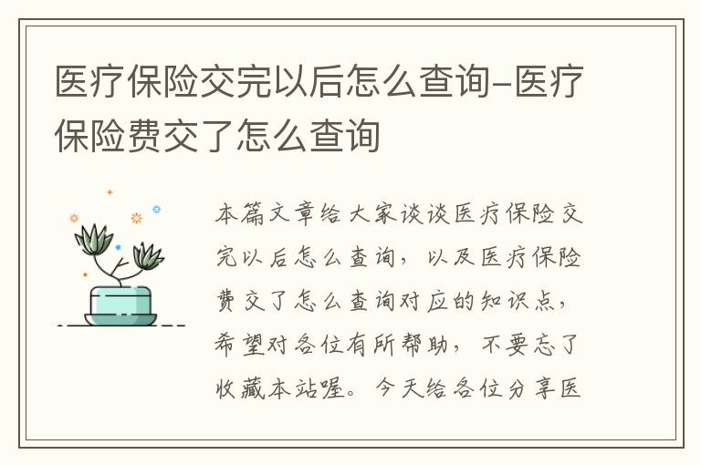 医疗保险交完以后怎么查询-医疗保险费交了怎么查询