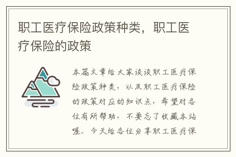 职工医疗保险政策种类，职工医疗保险的政策