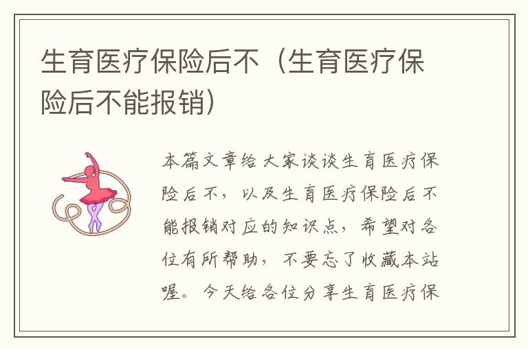 生育医疗保险后不（生育医疗保险后不能报销）