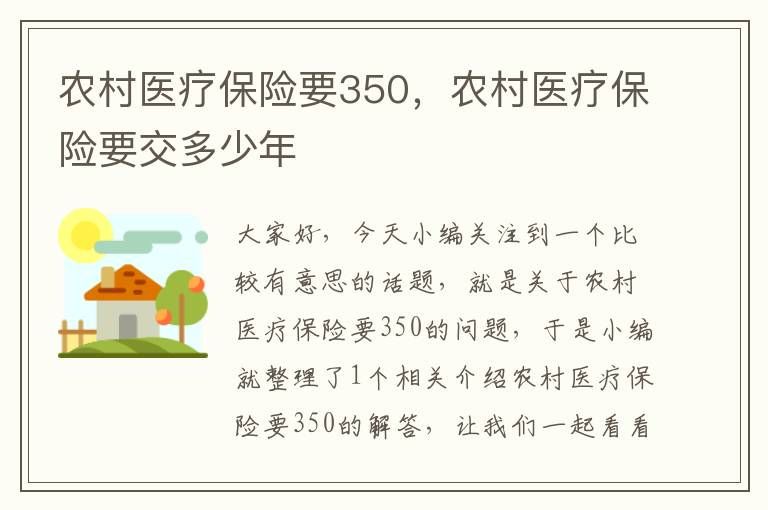 农村医疗保险要350，农村医疗保险要交多少年