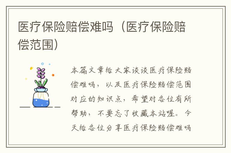 医疗保险赔偿难吗（医疗保险赔偿范围）