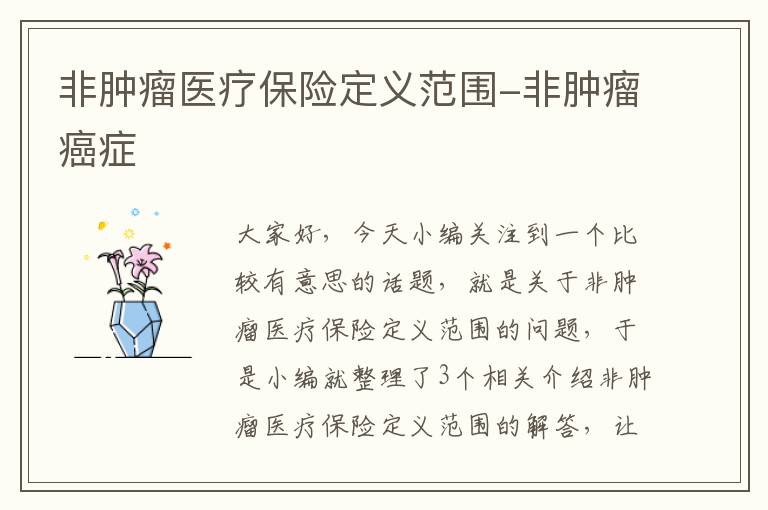 非肿瘤医疗保险定义范围-非肿瘤癌症