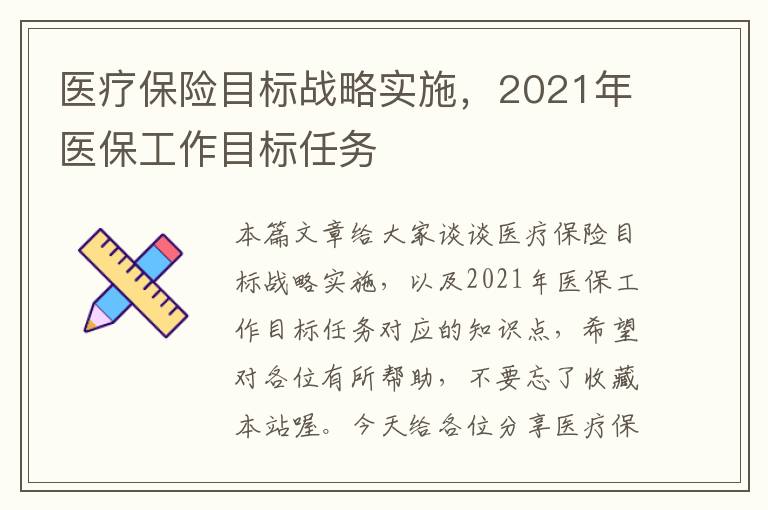 医疗保险目标战略实施，2021年医保工作目标任务