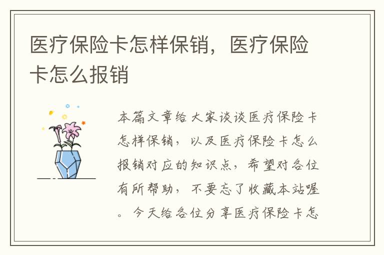 医疗保险卡怎样保销，医疗保险卡怎么报销