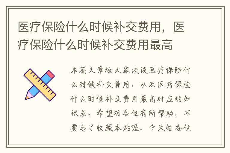 医疗保险什么时候补交费用，医疗保险什么时候补交费用最高