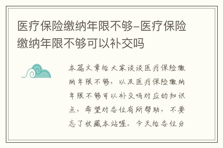 医疗保险缴纳年限不够-医疗保险缴纳年限不够可以补交吗