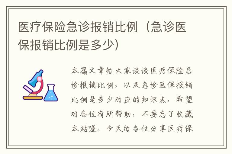 医疗保险急诊报销比例（急诊医保报销比例是多少）