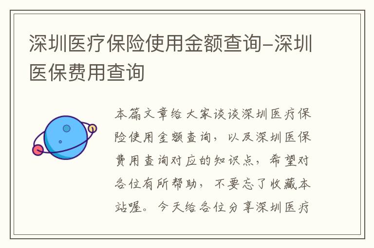 深圳医疗保险使用金额查询-深圳医保费用查询