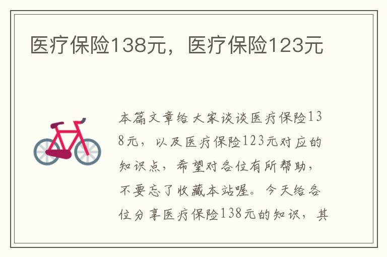 医疗保险138元，医疗保险123元