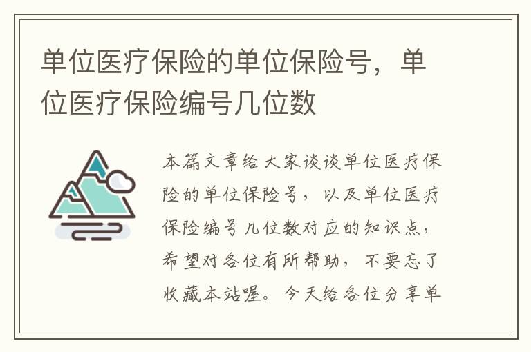 单位医疗保险的单位保险号，单位医疗保险编号几位数