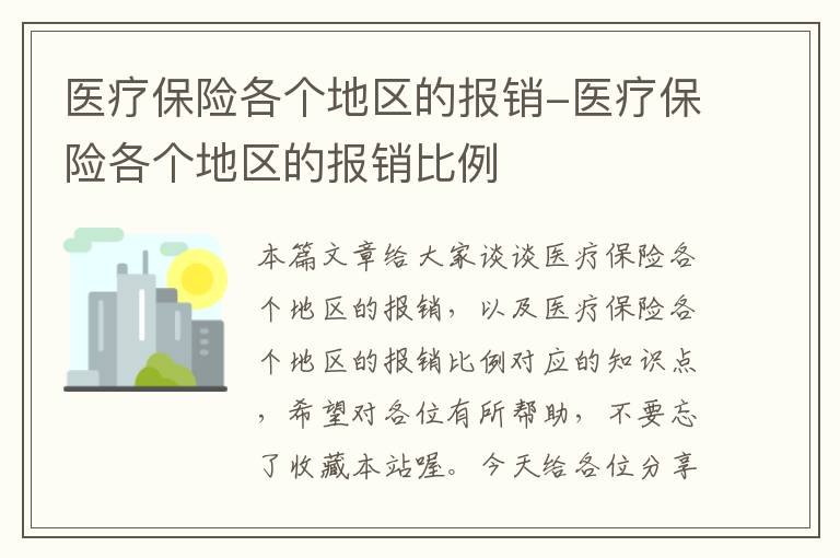 医疗保险各个地区的报销-医疗保险各个地区的报销比例