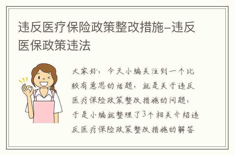 违反医疗保险政策整改措施-违反医保政策违法