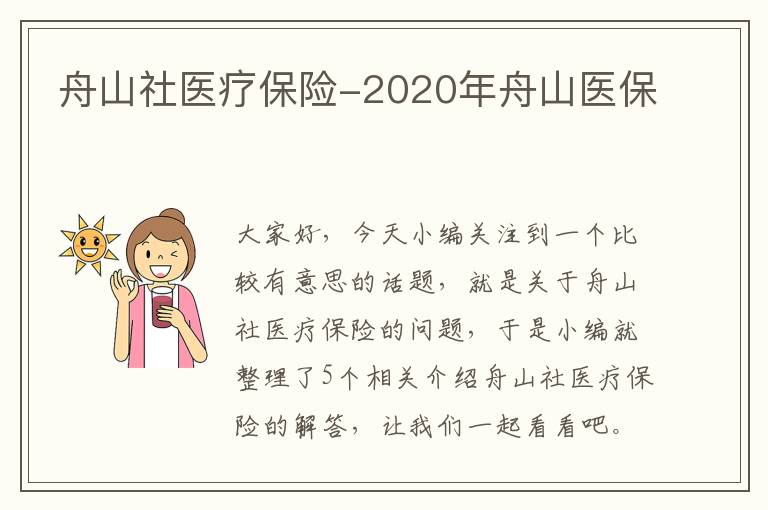 舟山社医疗保险-2020年舟山医保