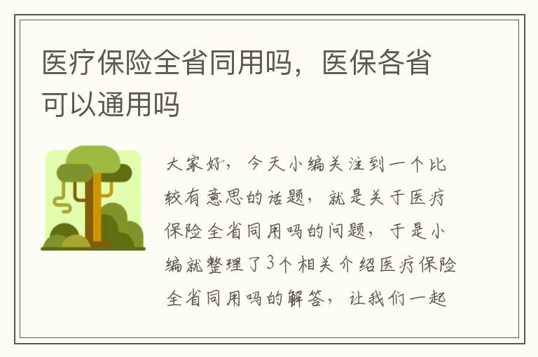 医疗保险全省同用吗，医保各省可以通用吗