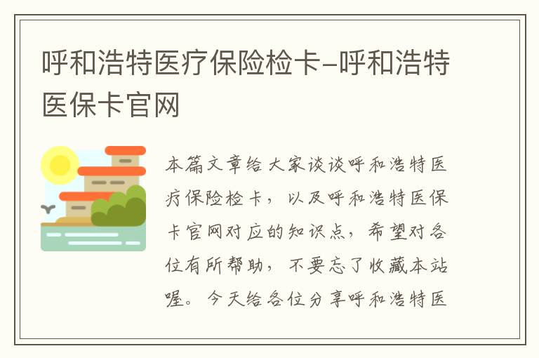 呼和浩特医疗保险检卡-呼和浩特医保卡官网