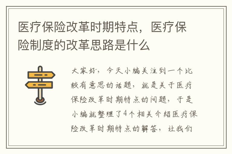 医疗保险改革时期特点，医疗保险制度的改革思路是什么