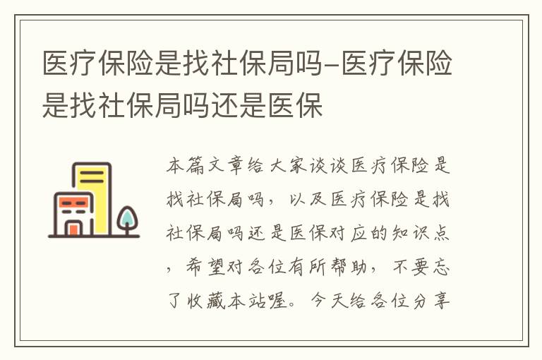 医疗保险是找社保局吗-医疗保险是找社保局吗还是医保