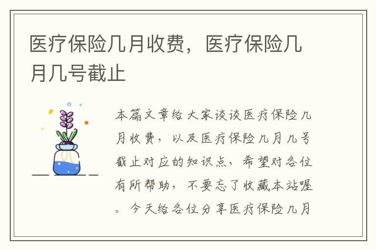 医疗保险几月收费，医疗保险几月几号截止