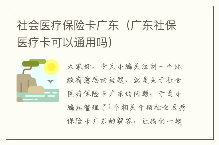 社会医疗保险卡广东（广东社保医疗卡可以通用吗）