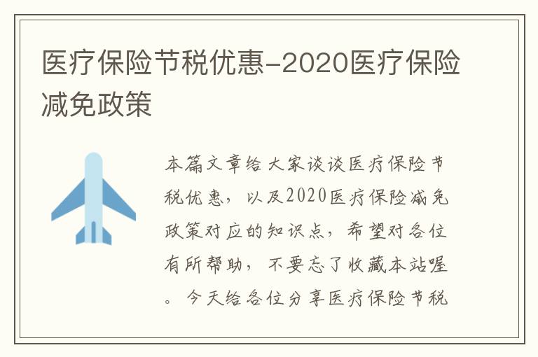 医疗保险节税优惠-2020医疗保险减免政策