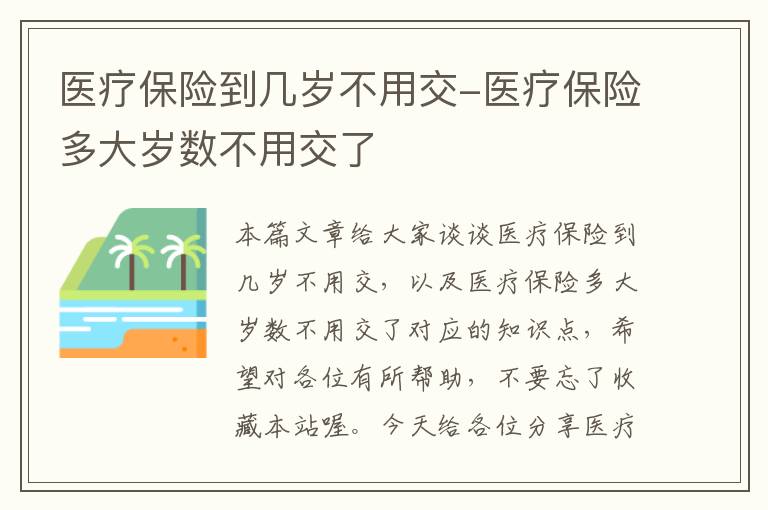 医疗保险到几岁不用交-医疗保险多大岁数不用交了