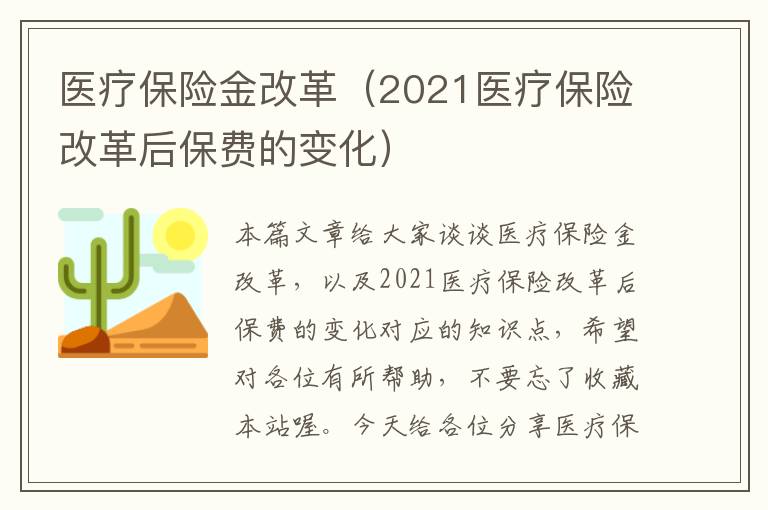 医疗保险金改革（2021医疗保险改革后保费的变化）