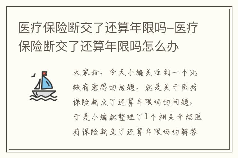 医疗保险断交了还算年限吗-医疗保险断交了还算年限吗怎么办