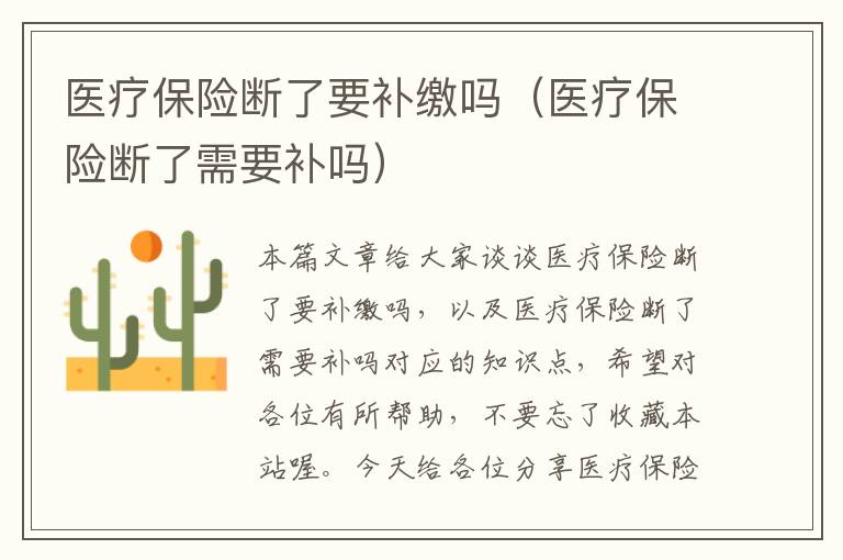 医疗保险断了要补缴吗（医疗保险断了需要补吗）