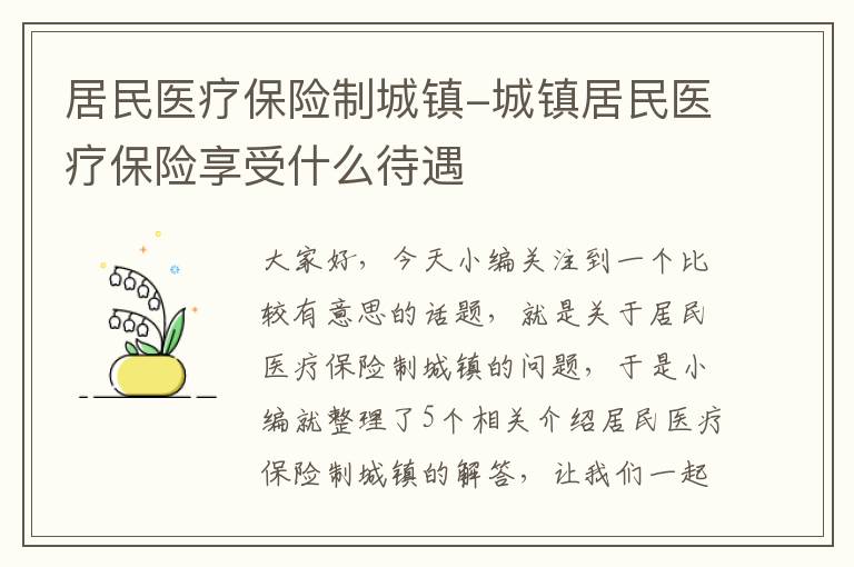 居民医疗保险制城镇-城镇居民医疗保险享受什么待遇