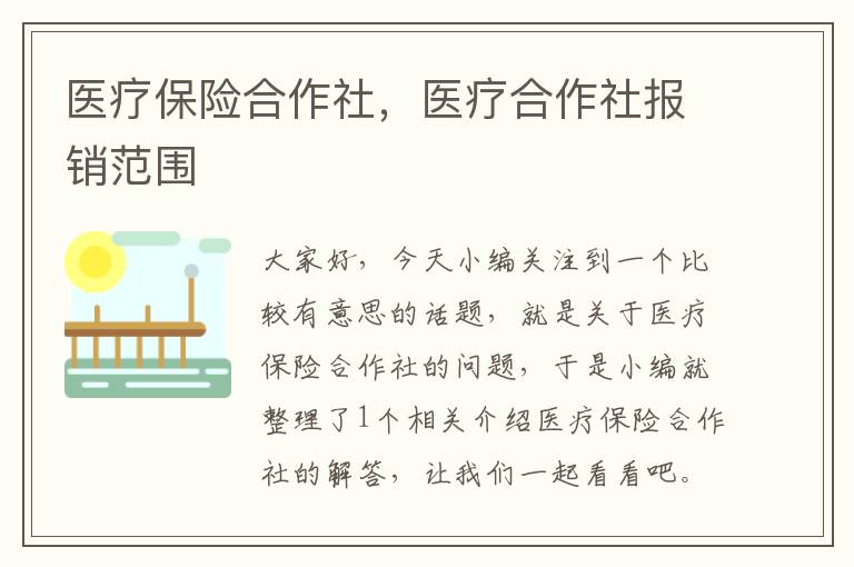 医疗保险合作社，医疗合作社报销范围