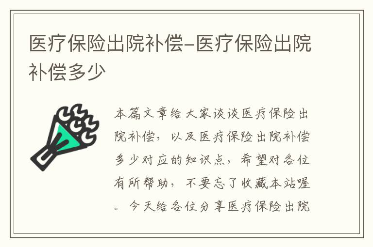 医疗保险出院补偿-医疗保险出院补偿多少