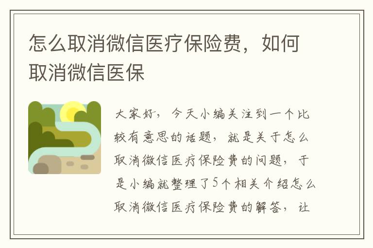 怎么取消微信医疗保险费，如何取消微信医保