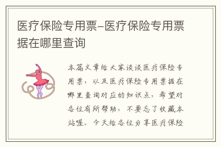 医疗保险专用票-医疗保险专用票据在哪里查询