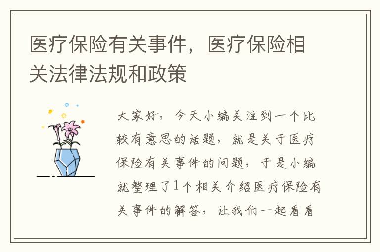 医疗保险有关事件，医疗保险相关法律法规和政策