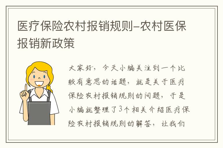 医疗保险农村报销规则-农村医保报销新政策