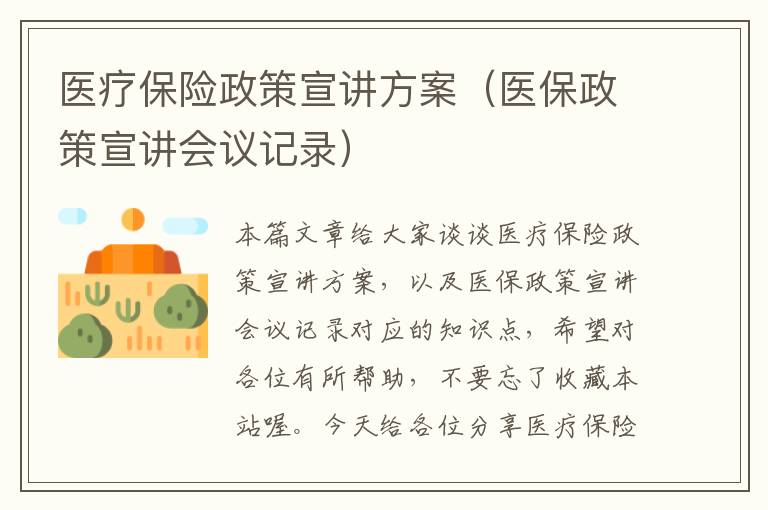 医疗保险政策宣讲方案（医保政策宣讲会议记录）