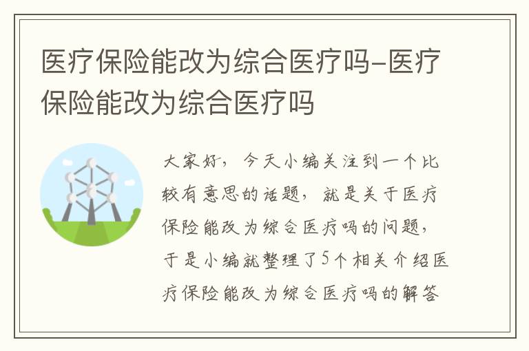 医疗保险能改为综合医疗吗-医疗保险能改为综合医疗吗